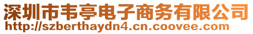 深圳市韋亭電子商務有限公司