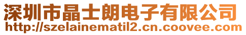 深圳市晶士朗電子有限公司