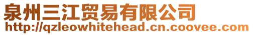 泉州三江貿(mào)易有限公司
