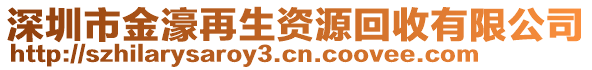 深圳市金濠再生資源回收有限公司