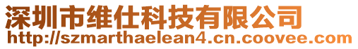 深圳市維仕科技有限公司