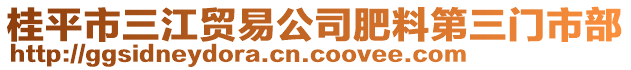 桂平市三江貿易公司肥料第三門市部