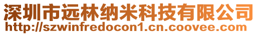 深圳市遠林納米科技有限公司