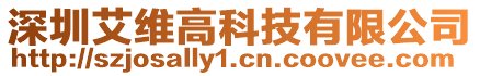 深圳艾維高科技有限公司