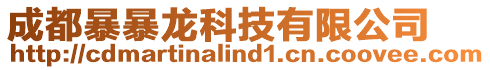 成都暴暴龍科技有限公司