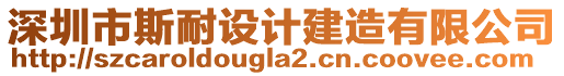 深圳市斯耐設計建造有限公司