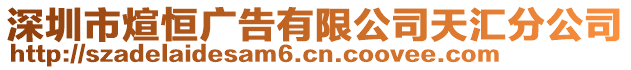 深圳市煊恒廣告有限公司天匯分公司