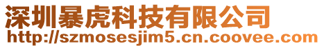深圳暴虎科技有限公司