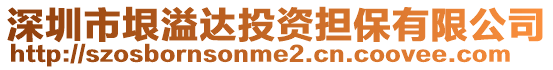 深圳市垠溢達投資擔保有限公司
