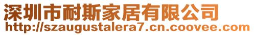 深圳市耐斯家居有限公司