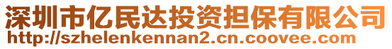 深圳市億民達投資擔保有限公司