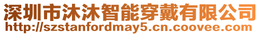 深圳市沐沐智能穿戴有限公司