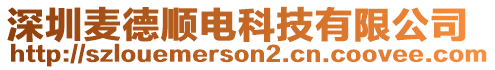 深圳麥德順電科技有限公司