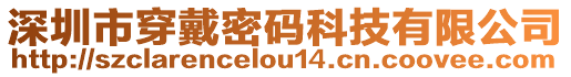 深圳市穿戴密碼科技有限公司