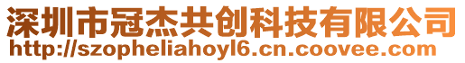深圳市冠杰共創科技有限公司