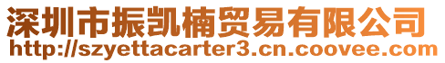 深圳市振凱楠貿易有限公司
