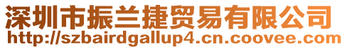 深圳市振蘭捷貿易有限公司