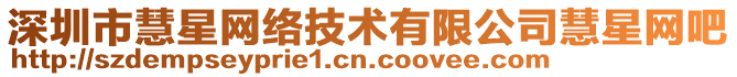 深圳市慧星網絡技術有限公司慧星網吧