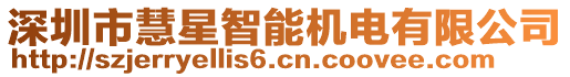 深圳市慧星智能機電有限公司
