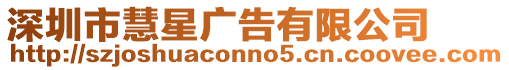 深圳市慧星廣告有限公司