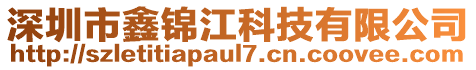深圳市鑫錦江科技有限公司