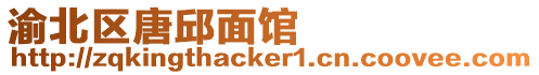 渝北區(qū)唐邱面館