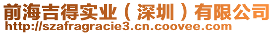 前海吉得實業(yè)（深圳）有限公司