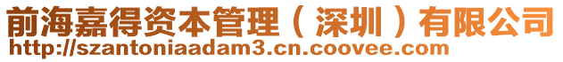 前海嘉得資本管理（深圳）有限公司