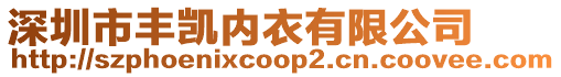 深圳市豐凱內(nèi)衣有限公司