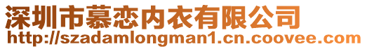 深圳市慕戀內衣有限公司