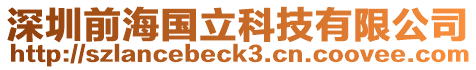 深圳前海國立科技有限公司
