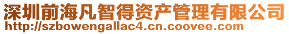 深圳前海凡智得資產(chǎn)管理有限公司
