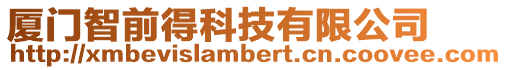 廈門智前得科技有限公司