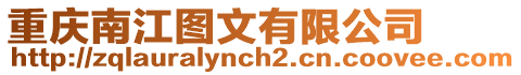 重慶南江圖文有限公司