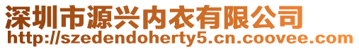 深圳市源興內衣有限公司