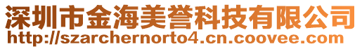 深圳市金海美譽(yù)科技有限公司