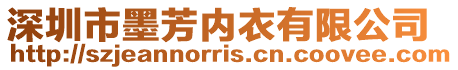 深圳市墨芳內衣有限公司