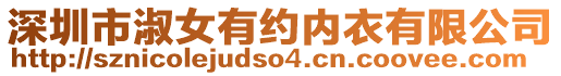 深圳市淑女有約內(nèi)衣有限公司