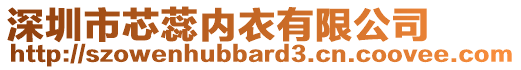 深圳市芯蕊內衣有限公司