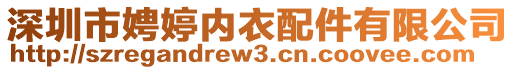 深圳市娉婷內(nèi)衣配件有限公司