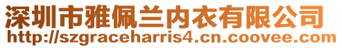 深圳市雅佩蘭內(nèi)衣有限公司