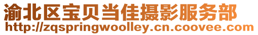 渝北區寶貝當佳攝影服務部