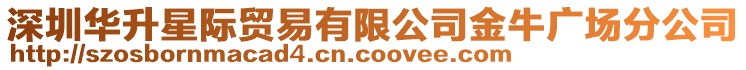 深圳華升星際貿易有限公司金牛廣場分公司