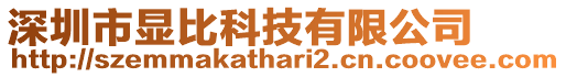 深圳市顯比科技有限公司