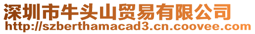 深圳市牛頭山貿(mào)易有限公司