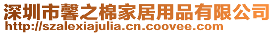 深圳市馨之棉家居用品有限公司