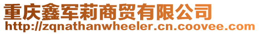 重慶鑫軍莉商貿有限公司