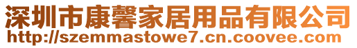 深圳市康馨家居用品有限公司