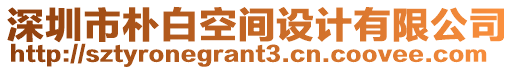 深圳市樸白空間設計有限公司