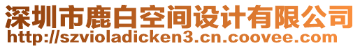深圳市鹿白空間設計有限公司